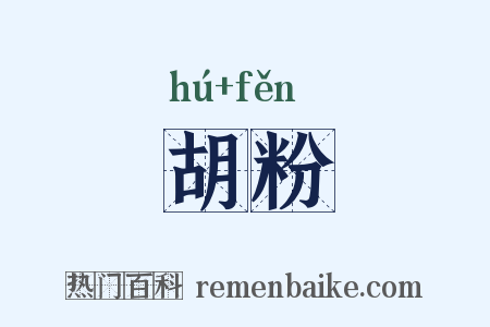 胡粉是什么意思的图片